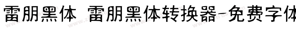 雷朋黑体 雷朋黑体转换器字体转换